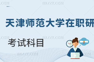 天津師范大學(xué)在職研究生考試科目