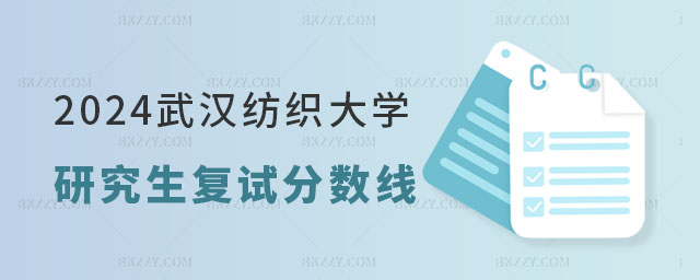 2024年武漢紡織大學(xué)研究生復(fù)試分?jǐn)?shù)線 2024年武漢紡織大學(xué)研究生復(fù)試分?jǐn)?shù)線