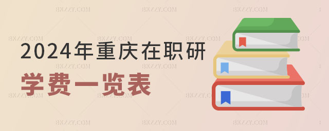 2024年重慶在職研究生學費一覽表 2024年重慶在職研究生學費一覽表