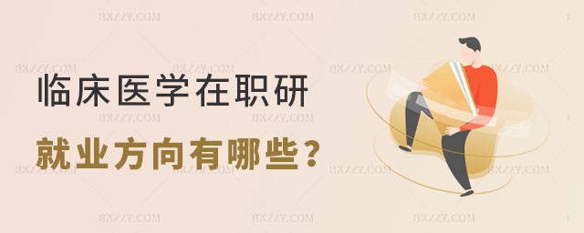 臨床醫學在職研究生就業方向 臨床醫學在職研究生就業方向