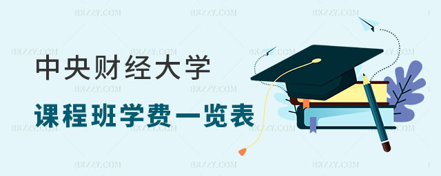 2024中央財(cái)經(jīng)大學(xué)在職課程培訓(xùn)班學(xué)費(fèi)一覽表 2024中央財(cái)經(jīng)大學(xué)在職課程培訓(xùn)班學(xué)費(fèi)一覽表