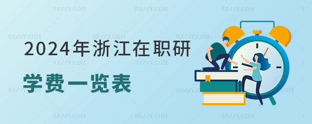 2024年浙江在職研究生學費一覽表 2024年浙江在職研究生學費一覽表