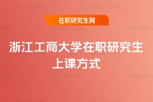 �㽭���̴�W(xu��)���о������n��ʽ