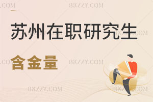 蘇州在職研究生含金量