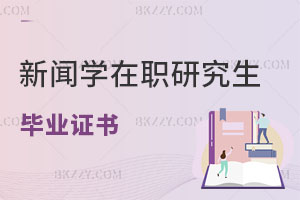 新聞學(xué)在職研究生畢業(yè)證書