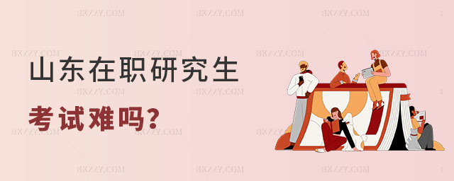 山東在職研究生考試難嗎 山東在職研究生考試難嗎