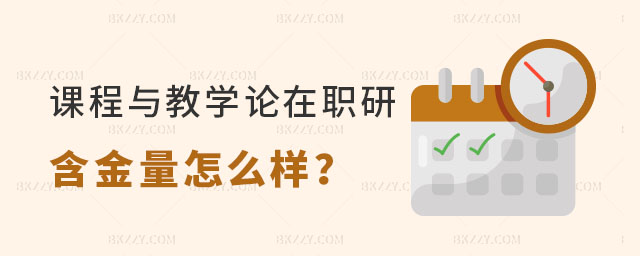 課程與教學論在職研究生含金量怎么樣 課程與教學論在職研究生含金量怎么樣