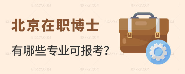 北京在職博士研究生有哪些專業(yè) 北京在職博士研究生有哪些專業(yè)