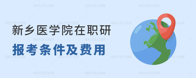 2024新鄉(xiāng)醫(yī)學(xué)院在職研究生報考條件 2024新鄉(xiāng)醫(yī)學(xué)院在職研究生報考條件
