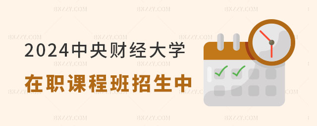 2024年中央財經大學在職課程培訓班招生 2024年中央財經大學在職課程培訓班招生