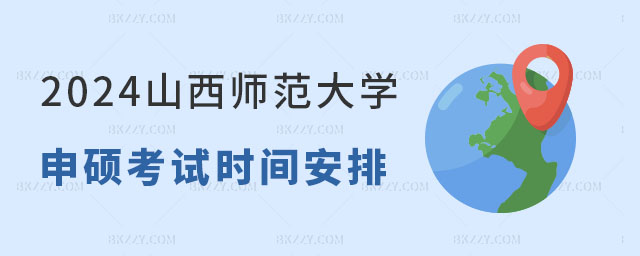 2024年山西師范大學(xué)同等學(xué)力申碩考試時(shí)間 2024年山西師范大學(xué)同等學(xué)力申碩考試時(shí)間