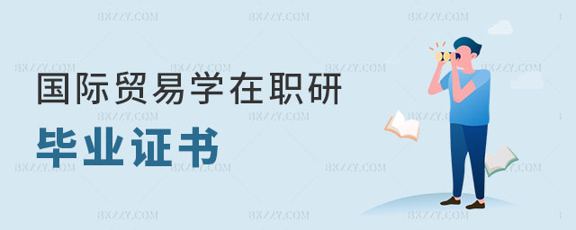 國際貿易學在職研究生畢業(yè)證書 國際貿易學在職研究生畢業(yè)證書