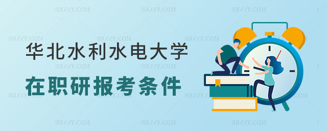 2024華北水利水電大學在職研究生報考條件 2024華北水利水電大學在職研究生報考條件