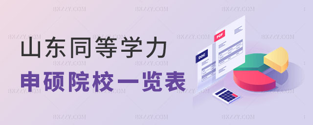 2024年山東同等學力申碩的院校一覽表 2024年山東同等學力申碩的院校一覽表