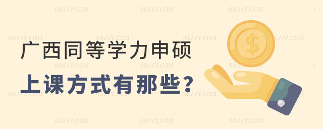 廣西同等學力申碩上課方式都有那些 廣西同等學力申碩上課方式都有那些