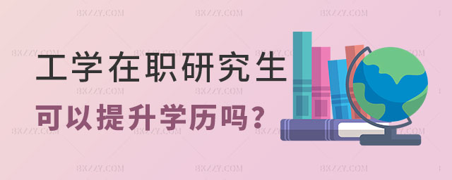 工學在職研究生可以提升學歷嗎? 工學在職研究生可以提升學歷嗎?
