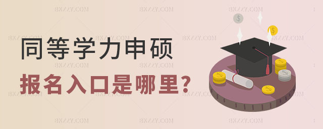 同等學力申碩報名入口是哪里 同等學力申碩報名入口是哪里