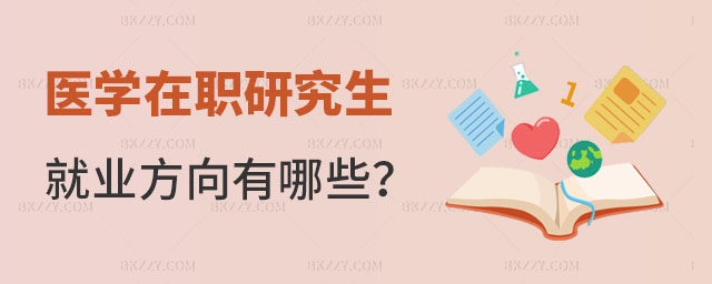醫(yī)學(xué)在職研究生就業(yè)方向有哪些 醫(yī)學(xué)在職研究生就業(yè)方向有哪些
