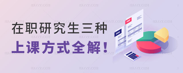 在職研究生三種上課方式全解 在職研究生三種上課方式全解