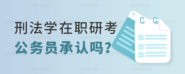 刑法學在職研究生考公務員承認嗎 刑法學在職研究生考公務員承認嗎
