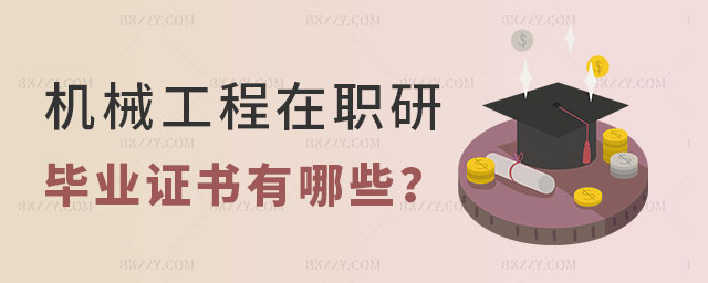 機械工程在職研究生畢業證書 機械工程在職研究生畢業證書