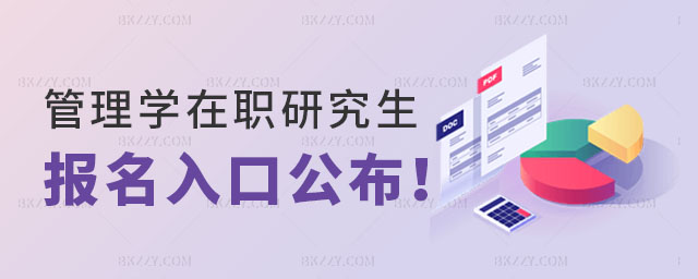 管理學在職研究生報名入口 管理學在職研究生報名入口