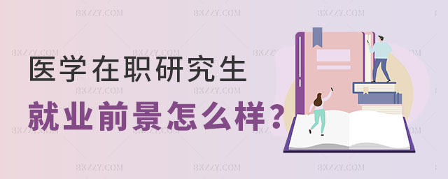 醫學在職研究生就業前景 醫學在職研究生就業前景