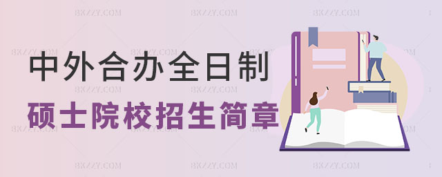 中外合作辦學全日制碩士院校 中外合作辦學全日制碩士院校