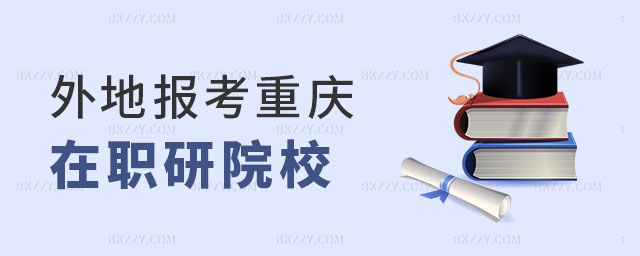 外地報(bào)考重慶在職研究生院校 外地報(bào)考重慶在職研究生院校