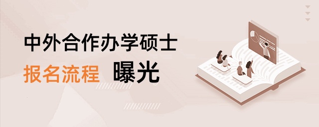 中外合作辦學(xué)碩士報名流程曝光 中外合作辦學(xué)碩士報名流程曝光