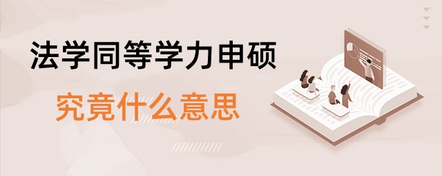 法學同等學力申碩究竟什么意思 法學同等學力申碩究竟什么意思