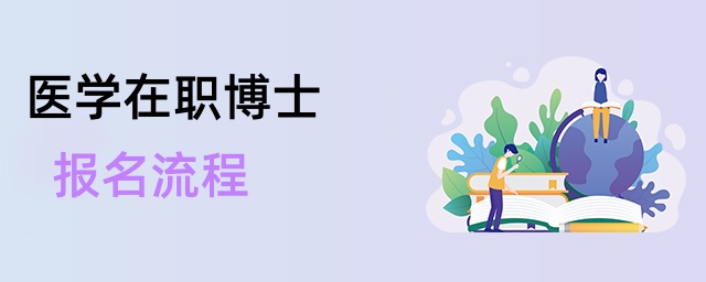 醫學在職博士報名流程 醫學在職博士報名流程