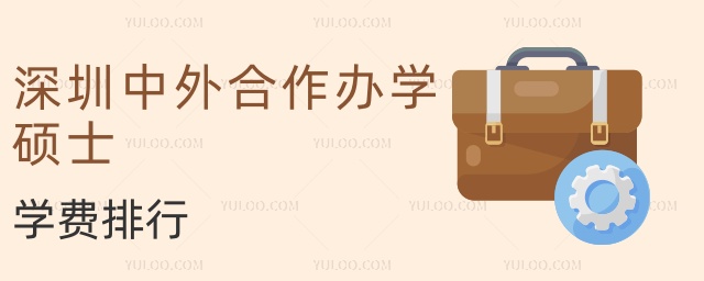 深圳中外合作辦學(xué)碩士學(xué)費(fèi)排行 深圳中外合作辦學(xué)碩士學(xué)費(fèi)排行