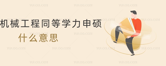 機械工程同等學力申碩什么意思 機械工程同等學力申碩什么意思