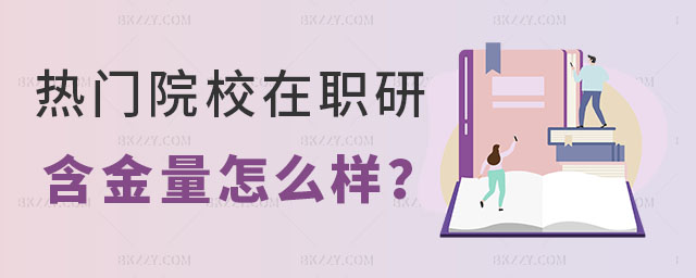 在職研究生含金量怎么樣 在職研究生含金量怎么樣