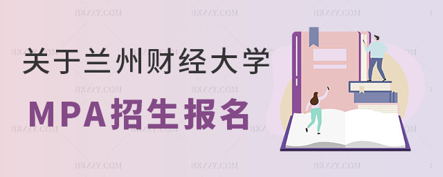 蘭州財經大學MPA 蘭州財經大學MPA