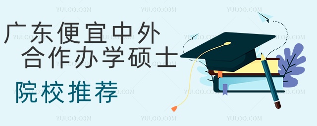 廣東便宜中外合作辦學碩士院校推薦 廣東便宜中外合作辦學碩士院校推薦