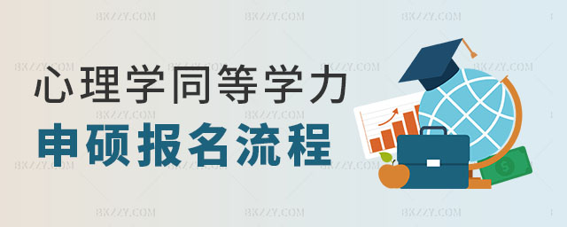 心理學同等學力申碩報名流程 心理學同等學力申碩報名流程