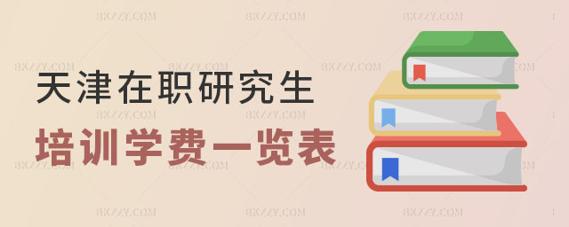 天津在職研究生培訓(xùn)學(xué)費(fèi) 天津在職研究生培訓(xùn)學(xué)費(fèi)
