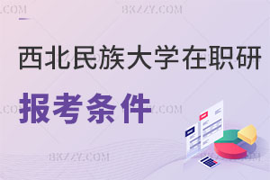 西北民族大學在職研究生報考條件