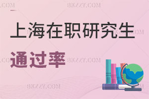 上海在職研究生通過率