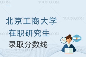 北京工商大學在職研究生錄取分數(shù)線