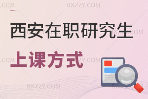 西安在職研究生上課方式