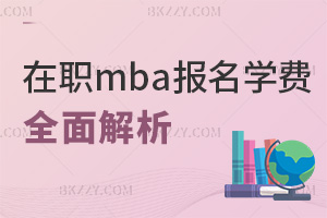 ������mba�������l���c�W�M�˜�ȫ�����