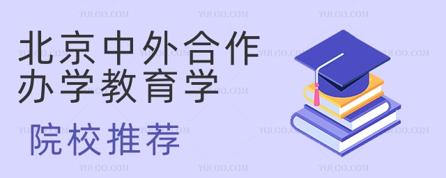 北京中外合作辦學教育學院校推薦 北京中外合作辦學教育學院校推薦