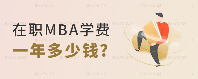 在職MBA學費一年多少錢 在職MBA學費一年多少錢