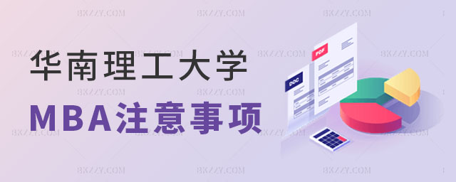 華南理工大學MBA招生 華南理工大學MBA招生