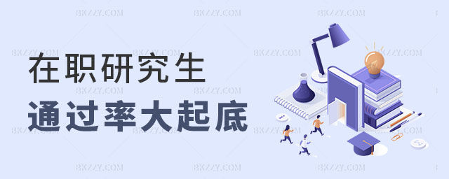 在職研究生通過(guò)率 在職研究生通過(guò)率