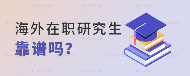 海外在職研究生靠譜嗎 海外在職研究生靠譜嗎