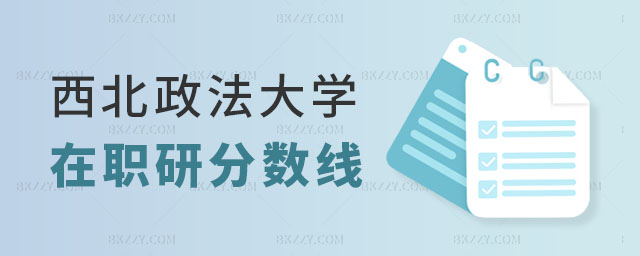 西北政法大學在職研究生分數線 西北政法大學在職研究生分數線